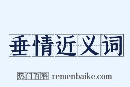 垂情近义词是什么意思的图片